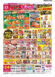 マックスバリュのカタログ | 現在の特別プロモーション | 2026-07-23T00:00:00.000Z - 2026-08-31T00:00:00.000Z
