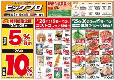 ベルジョイスのカタログ | ビッグプロ | 2026-07-23T00:00:00.000Z - 2026-07-30T00:00:00.000Z