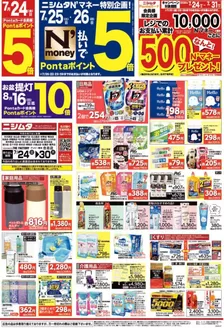 ニシムタのカタログ | 掘り出し物ハンターのためのオファー | 2026-07-24T00:00:00.000Z - 2026-08-16T00:00:00.000Z
