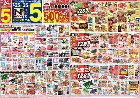ニシムタのカタログ | 割引とプロモーション | 2026-07-24T00:00:00.000Z - 2026-07-31T00:00:00.000Z