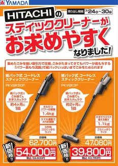 ヤマダ電機のカタログ | 豊富なオファーの選択 | 2026-07-23T00:00:00.000Z - 2026-07-30T00:00:00.000Z