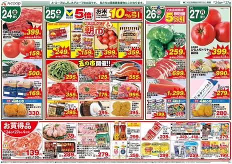 Aコープ東北のカタログ | Aコープ東北 チラシ | 2026-07-24T00:00:00.000Z - 2026-07-27T00:00:00.000Z