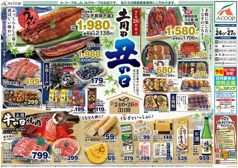 エーコープ関東のカタログ | 排他的な掘り出し物 | 2026-07-24T00:00:00.000Z - 2026-07-27T00:00:00.000Z