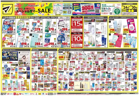 マツモトキヨシのカタログ | トップディールと割引 | 2026-07-24T00:00:00.000Z - 2026-07-30T00:00:00.000Z
