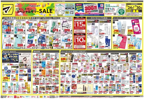マツモトキヨシのカタログ | あなたのための特別オファー | 2026-07-24T00:00:00.000Z - 2026-07-30T00:00:00.000Z
