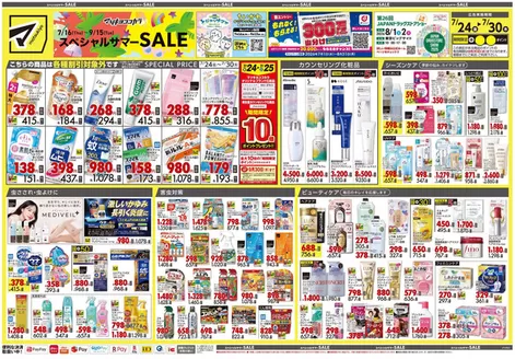 マツモトキヨシのカタログ | すべての掘り出し物ハンターのためのトップオファー | 2026-07-24T00:00:00.000Z - 2026-07-30T00:00:00.000Z