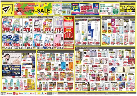 マツモトキヨシのカタログ | すべてのお客様のための素晴らしいオファー | 2026-07-24T00:00:00.000Z - 2026-07-30T00:00:00.000Z