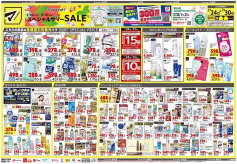 マツモトキヨシのカタログ | 排他的な掘り出し物 | 2026-07-24T00:00:00.000Z - 2026-07-30T00:00:00.000Z