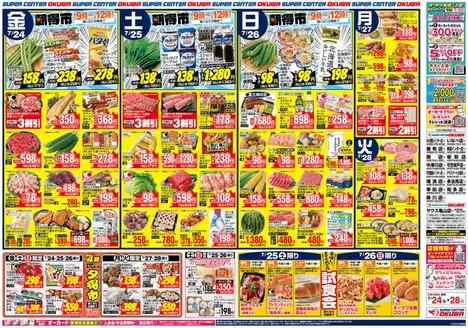 オークワのカタログ | 選ばれた製品の素晴らしい割引 | 2026-07-23T00:00:00.000Z - 2026-07-28T00:00:00.000Z