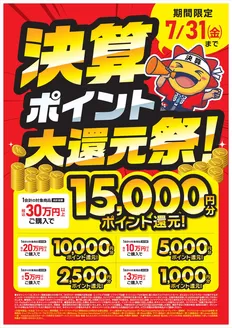 コジマのカタログ | 決算ポイント大還元祭 | 2026-07-24T00:00:00.000Z - 2026-07-31T00:00:00.000Z