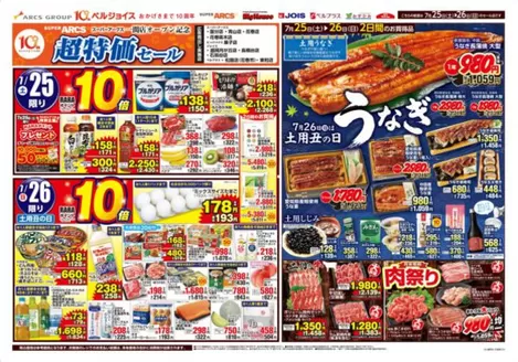 ベルジョイスのカタログ | スーパーアークス一関店オープン記念超特価セール | 2026-07-24T00:00:00.000Z - 2026-07-27T00:00:00.000Z