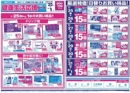 ゆめマートのカタログ | 725土-81土 | 2026-07-24T00:00:00.000Z - 2026-08-01T00:00:00.000Z