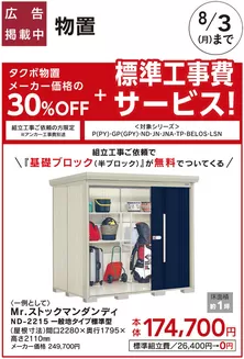 カインズホームのカタログ | エクステリアおすすめ工事タクボ物置 | 2026-07-24T00:00:00.000Z - 2026-08-03T00:00:00.000Z