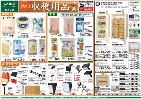カインズホームのカタログ | 秋の収穫用品特集725号 | 2026-07-24T00:00:00.000Z - 2026-09-14T00:00:00.000Z
