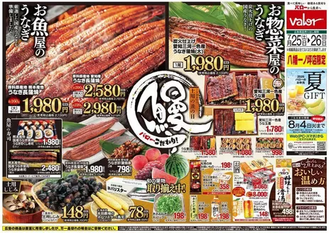 バローのカタログ | 2026/7/25(土)-2026/7/26(日) 土用の丑 | 2026-07-25T00:00:00.000Z - 2026-08-04T00:00:00.000Z