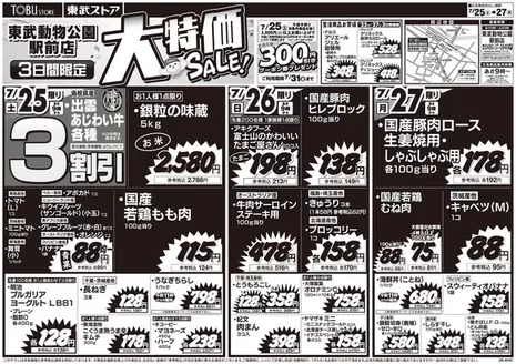 東武ストアのカタログ | すべての掘り出し物ハンターのためのトップオファー | 2026-07-25T00:00:00.000Z - 2026-07-27T00:00:00.000Z