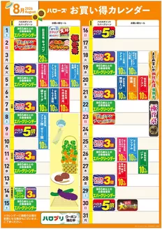 ハローズのカタログ | 豊富なオファーの選択 | 2026-07-25T00:00:00.000Z - 2026-08-31T00:00:00.000Z