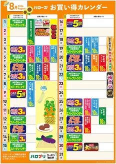 浅口市でのハローズのカタログ | すべてのお客様のための素晴らしいオファー | 2026-07-25T00:00:00.000Z - 2026-08-31T00:00:00.000Z