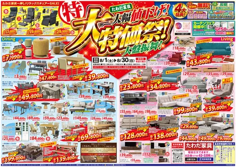 たわだ家具のカタログ | すべての掘り出し物ハンターのためのトップオファー | 2026-08-01T00:00:00.000Z - 2026-08-30T00:00:00.000Z