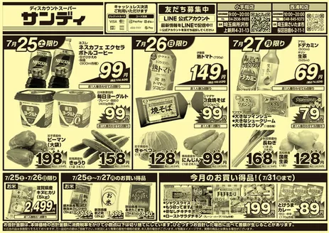 サンディのカタログ | 倹約家のためのトップオファー | 2026-07-25T00:00:00.000Z - 2026-07-31T00:00:00.000Z
