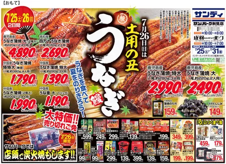 サンディのカタログ | あなたのための特別オファー | 2026-07-25T00:00:00.000Z - 2026-07-31T00:00:00.000Z