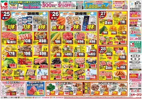 オークワのカタログ | すべての人のための魅力的な特別オファー | 2026-07-24T00:00:00.000Z - 2026-07-28T00:00:00.000Z