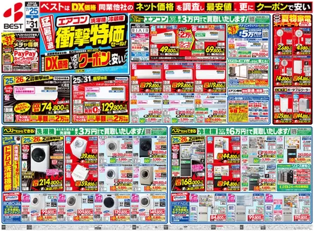 ベスト電器のカタログ | ベスト電器 チラシ | 2026-07-24T00:00:00.000Z - 2026-07-31T00:00:00.000Z