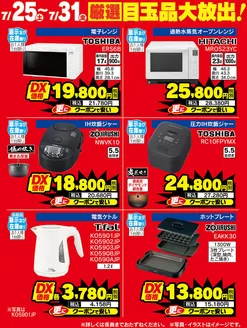 ベスト電器のカタログ | 現在の掘り出し物とオファー | 2026-07-25T00:00:00.000Z - 2026-07-31T00:00:00.000Z
