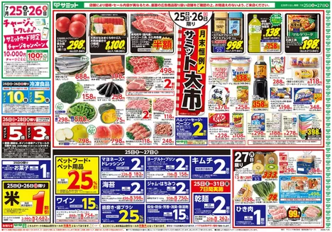 武蔵野市でのサミットのカタログ | 今すぐ私たちの取引で節約 | 2026-07-24T00:00:00.000Z - 2026-07-27T00:00:00.000Z