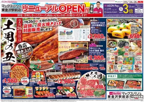 マックスバリュのカタログ | すべてのお客様のためのトップディール | 2026-07-03T00:00:00.000Z - 2026-08-31T00:00:00.000Z