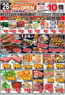 アークスのカタログ | 道東アークスSA桜町店0726号 | 2026-07-25T00:00:00.000Z - 2026-07-27T00:00:00.000Z