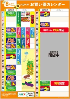 ハローズのカタログ | 魅力的なオファーを発見する | 2026-07-25T00:00:00.000Z - 2026-08-31T00:00:00.000Z