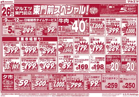 マルエツのカタログ | 豊富なオファーの選択 | 2026-07-25T00:00:00.000Z - 2026-07-27T00:00:00.000Z