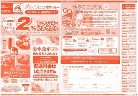 長野県A・コープのカタログ | すべての掘り出し物ハンターのためのトップオファー | 2026-07-30T00:00:00.000Z - 2027-08-16T00:00:00.000Z