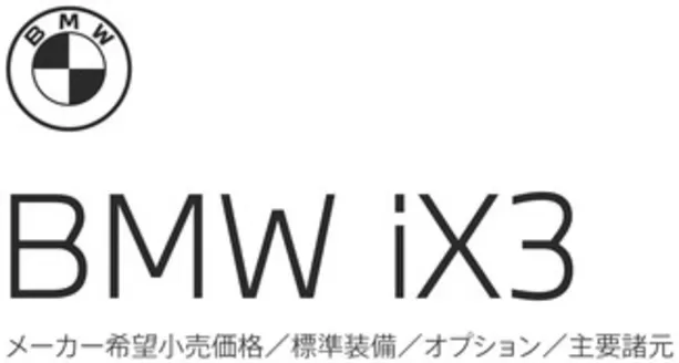 上越市でのBMWのカタログ | IX3 EPL .pdf.asset.1784181315225 | 2026-07-27T00:00:00.000Z - 2026-08-10T00:00:00.000Z