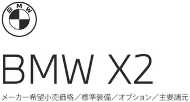 BMWのカタログ | X2 EPL .pdf.asset.1784181429231 | 2026-07-27T00:00:00.000Z - 2026-08-10T00:00:00.000Z