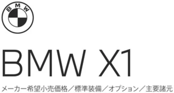 BMWのカタログ | X1 EPL .pdf.asset.1784181489207 | 2026-07-27T00:00:00.000Z - 2026-08-10T00:00:00.000Z