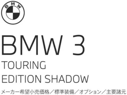 BMWのカタログ | 3series Sedan LIMITED EPL .pdf.asset.1784183994226 | 2026-07-27T00:00:00.000Z - 2026-08-10T00:00:00.000Z