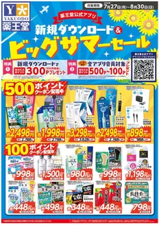 薬王堂のカタログ | ビッグサマーセールチラシ 8月30日まで | 2026-07-27T00:00:00.000Z - 2026-08-30T00:00:00.000Z