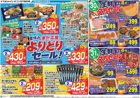 食彩館のカタログ | あなたのための私たちの最高の取引 | 2026-07-30T00:00:00.000Z - 2026-07-31T00:00:00.000Z