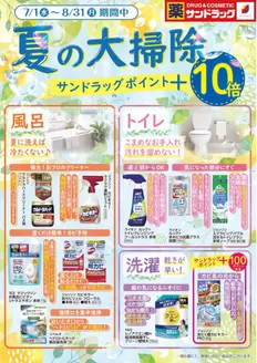 サンドラッグのカタログ | 発見するための新しいオファー | 2026-07-01T00:00:00.000Z - 2026-08-31T00:00:00.000Z