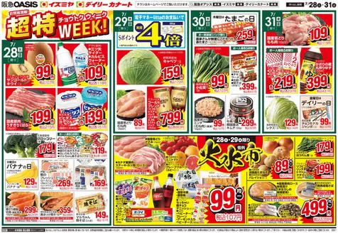 柏原市でのイズミヤのカタログ | 私たちの最高の掘り出し物 | 2026-07-27T00:00:00.000Z - 2026-08-02T00:00:00.000Z