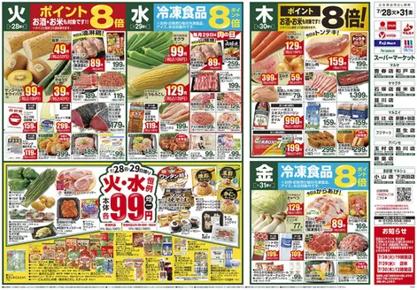 フジマートのカタログ | 私たちの最高の掘り出し物 | 2026-07-28T00:00:00.000Z - 2026-07-31T00:00:00.000Z
