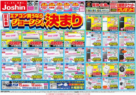 ジョーシンのカタログ | 最新のお買い得チラシ 1 | 2026-07-24T00:00:00.000Z - 2026-07-31T00:00:00.000Z