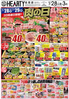 HEARTYながやまのカタログ | HEARTYながやま 住吉のチラシ | 2026-07-28T00:00:00.000Z - 2026-08-03T00:00:00.000Z