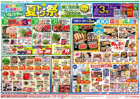 いなげやのカタログ | すべてのお客様のためのトップディール | 2026-07-29T00:00:00.000Z - 2026-08-04T00:00:00.000Z