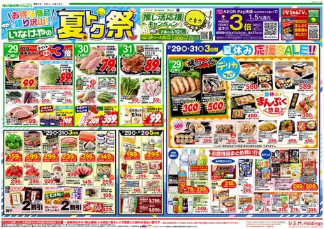いなげやのカタログ | 排他的な掘り出し物 | 2026-07-29T00:00:00.000Z - 2026-08-04T00:00:00.000Z