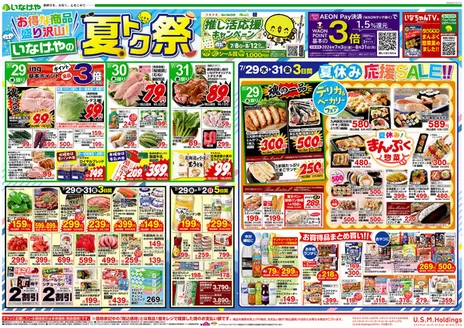 東京都でのいなげやのカタログ | すべてのお客様のための素晴らしいオファー | 2026-07-29T00:00:00.000Z - 2026-08-04T00:00:00.000Z