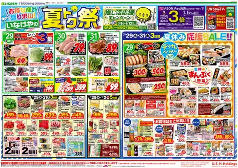 いなげやのカタログ | すべてのお客様のための素晴らしいオファー | 2026-07-29T00:00:00.000Z - 2026-08-04T00:00:00.000Z