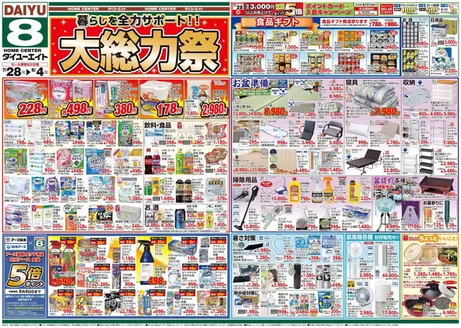 ダイユーエイトのカタログ | すべてのお客様のためのトップディール | 2026-07-28T00:00:00.000Z - 2026-08-04T00:00:00.000Z